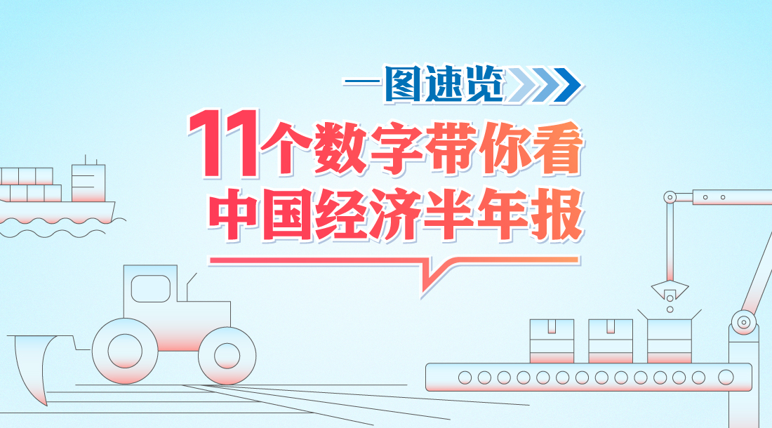 “中國經濟仍將釋放巨大增長潛力”——打開上半年中國經濟發(fā)展“成績單”