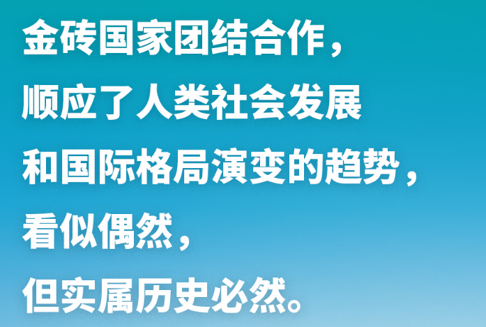 習近平談金磚合作：讓金磚的朋友圈越來越大，伙伴網(wǎng)越來越廣