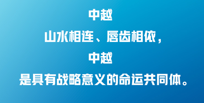 習(xí)近平：中越兩國(guó)人民“共飲一江水，早相見、晚相望”